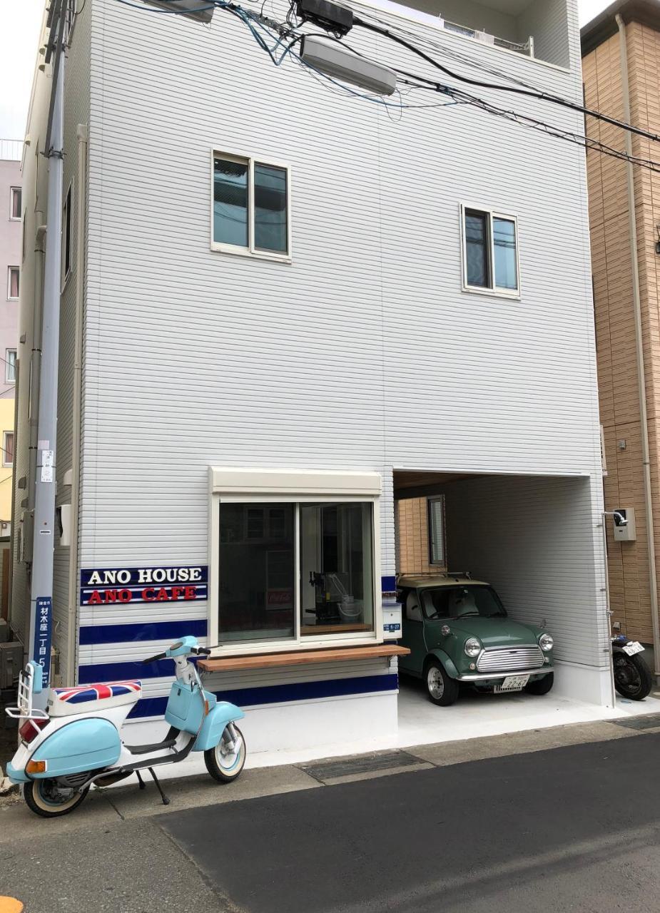 Ano House Guesthouse 镰仓市 外观 照片